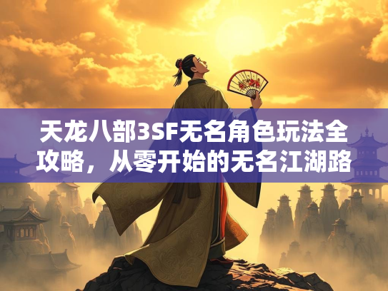 天龙八部3SF无名角色玩法全攻略，从零开始的无名江湖路  第2张