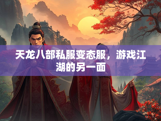 天龙八部私服变态服，游戏江湖的另一面  第3张