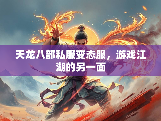 天龙八部私服变态服，游戏江湖的另一面  第1张