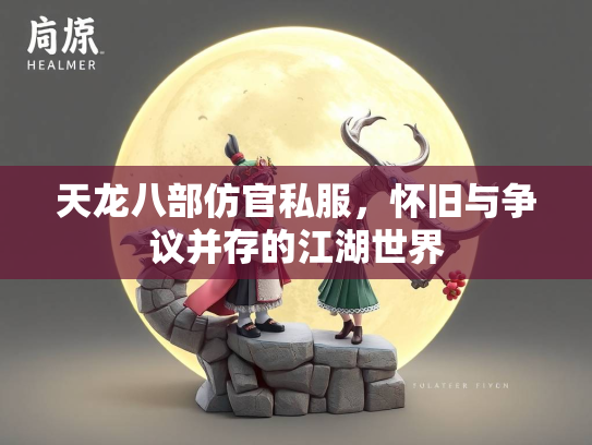 天龙八部仿官私服，怀旧与争议并存的江湖世界  第2张