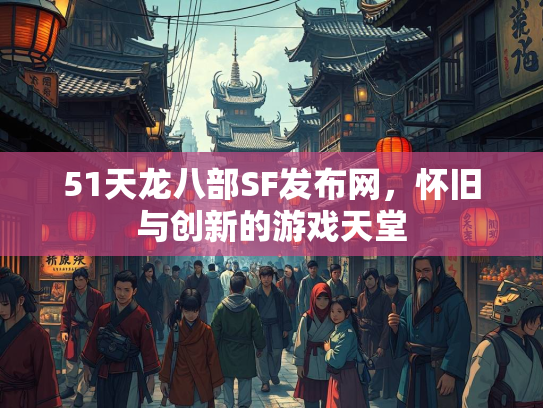 51天龙八部SF发布网，怀旧与创新的游戏天堂  第1张