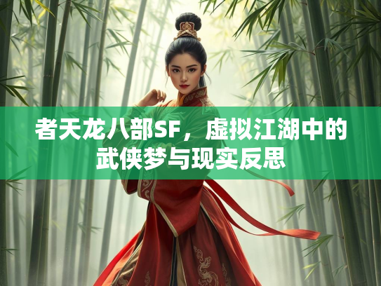 者天龙八部SF，虚拟江湖中的武侠梦与现实反思  第1张