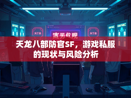 天龙八部防官SF，游戏私服的现状与风险分析  第3张