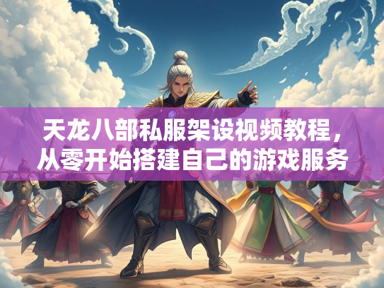 天龙八部私服架设视频教程，从零开始搭建自己的游戏服务器  第3张