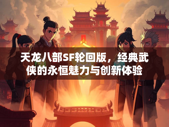 天龙八部SF轮回版，经典武侠的永恒魅力与创新体验  第1张