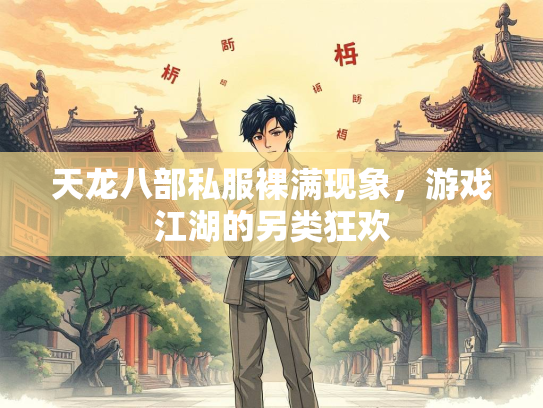 天龙八部私服裸满现象，游戏江湖的另类狂欢  第3张