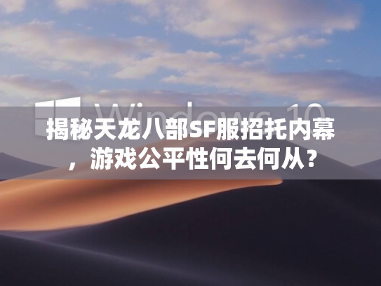 揭秘天龙八部SF服招托内幕，游戏公平性何去何从？