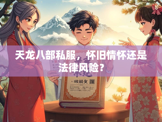 天龙八部私服，怀旧情怀还是法律风险？  第2张