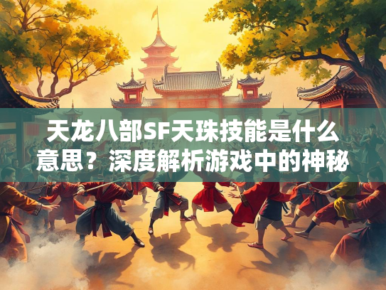 天龙八部SF天珠技能是什么意思？深度解析游戏中的神秘技能  第2张