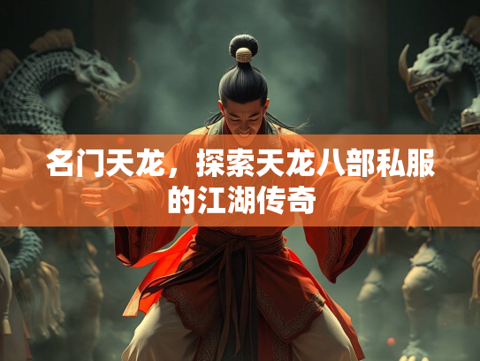 名门天龙，探索天龙八部私服的江湖传奇