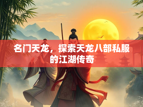 名门天龙，探索天龙八部私服的江湖传奇