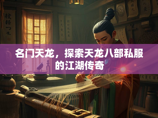 名门天龙，探索天龙八部私服的江湖传奇
