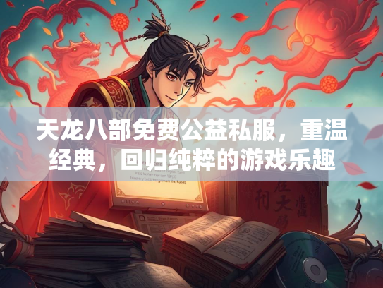 天龙八部免费公益私服，重温经典，回归纯粹的游戏乐趣  第1张