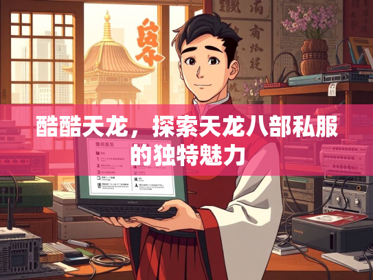 酷酷天龙，探索天龙八部私服的独特魅力  第2张