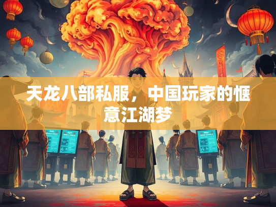 天龙八部私服，中国玩家的惬意江湖梦  第2张