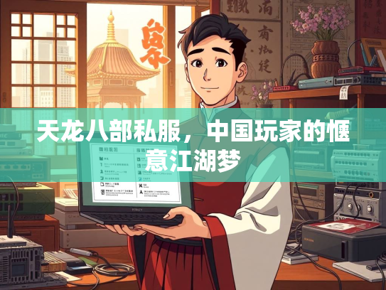 天龙八部私服，中国玩家的惬意江湖梦  第3张