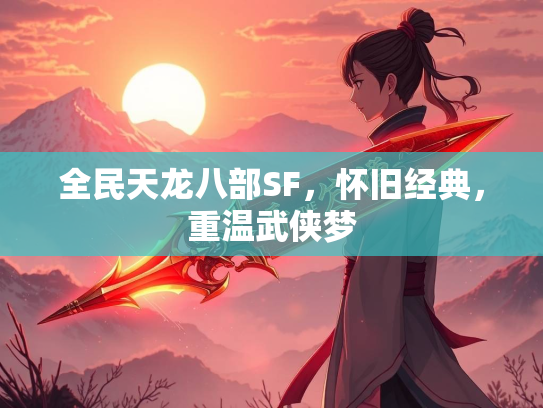 全民天龙八部SF，怀旧经典，重温武侠梦  第2张