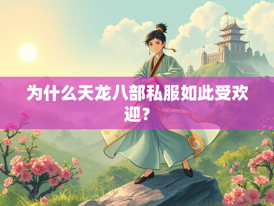 为什么天龙八部私服如此受欢迎？  第3张
