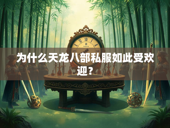 为什么天龙八部私服如此受欢迎？  第1张