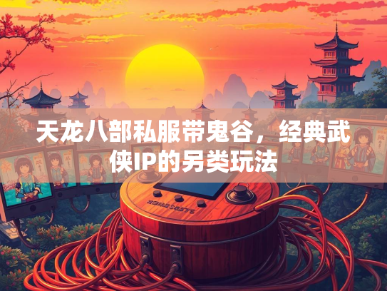 天龙八部私服带鬼谷，经典武侠IP的另类玩法  第2张