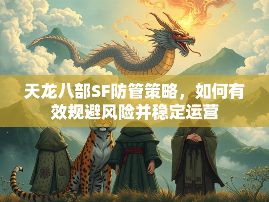 天龙八部SF防管策略，如何有效规避风险并稳定运营