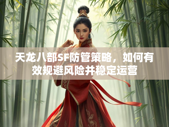 天龙八部SF防管策略，如何有效规避风险并稳定运营