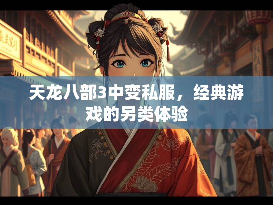 天龙八部3中变私服，经典游戏的另类体验