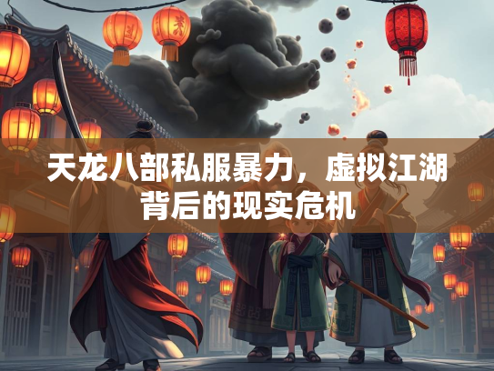 天龙八部私服暴力，虚拟江湖背后的现实危机