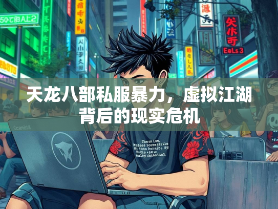 天龙八部私服暴力，虚拟江湖背后的现实危机