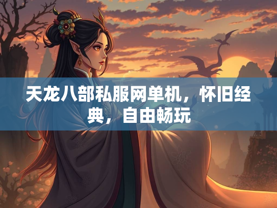 天龙八部私服网单机,怀旧经典,自由畅玩 第3张 天龙八部私服网单机,怀旧经典,自由畅玩 第3张
