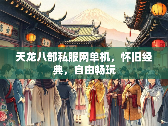 天龙八部私服网单机，怀旧经典，自由畅玩