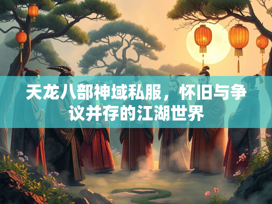 天龙八部神域私服，怀旧与争议并存的江湖世界  第2张