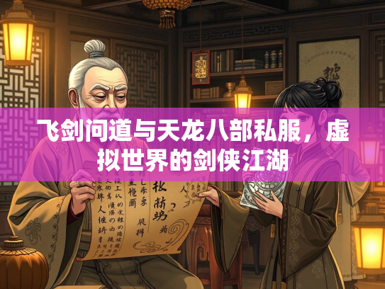 飞剑问道与天龙八部私服，虚拟世界的剑侠江湖  第1张