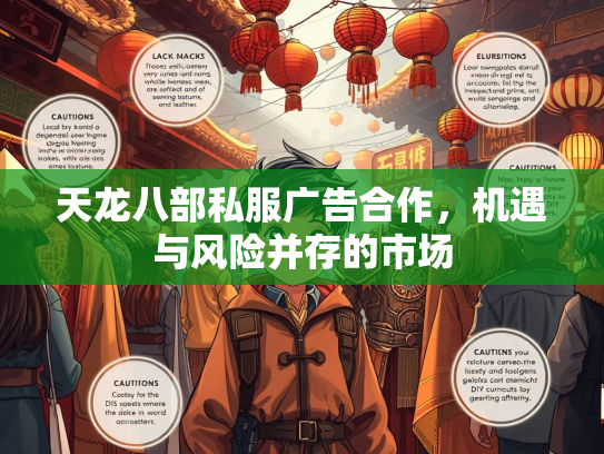 天龙八部私服广告合作，机遇与风险并存的市场  第1张