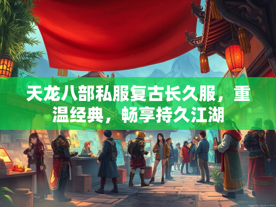 天龙八部私服复古长久服，重温经典，畅享持久江湖