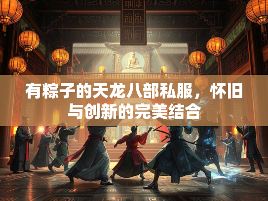有粽子的天龙八部私服，怀旧与创新的完美结合  第2张