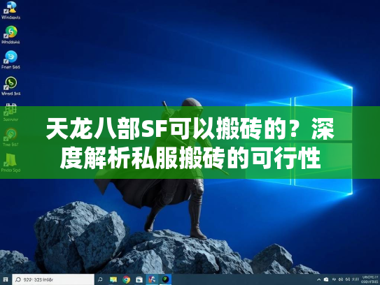 天龙八部SF可以搬砖的？深度解析私服搬砖的可行性