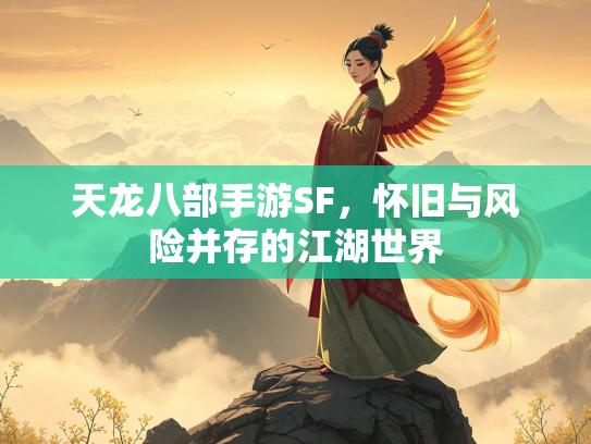 天龙八部手游SF，怀旧与风险并存的江湖世界  第3张