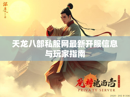 天龙八部私服网最新开服信息与玩家指南
