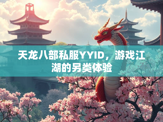 天龙八部私服YYID，游戏江湖的另类体验
