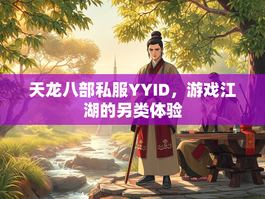 天龙八部私服YYID，游戏江湖的另类体验