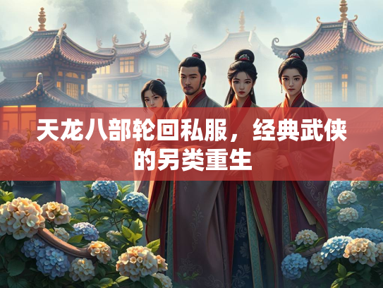 天龙八部轮回私服，经典武侠的另类重生