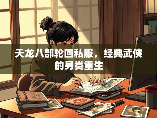 天龙八部轮回私服，经典武侠的另类重生