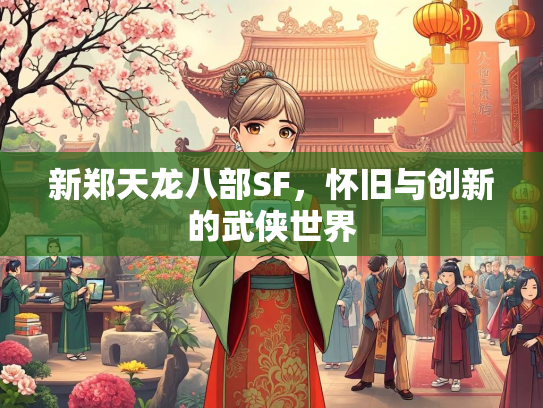 新郑天龙八部SF，怀旧与创新的武侠世界  第1张