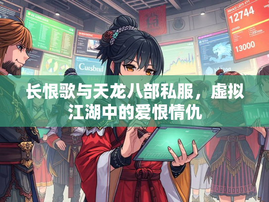 长恨歌与天龙八部私服，虚拟江湖中的爱恨情仇