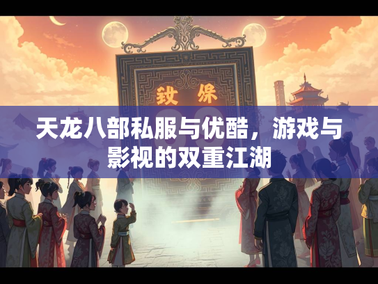 天龙八部私服与优酷，游戏与影视的双重江湖
