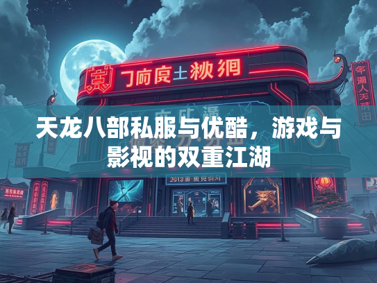 天龙八部私服与优酷，游戏与影视的双重江湖