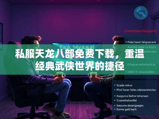私服天龙八部免费下载,重温经典武侠世界的捷径 第2张 私服天龙八部免费下载,重温经典武侠世界的捷径 第2张