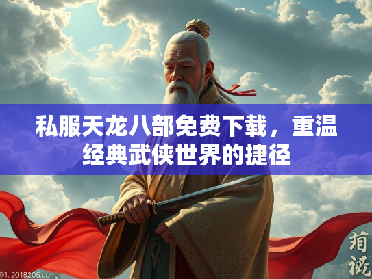 私服天龙八部免费下载，重温经典武侠世界的捷径  第3张