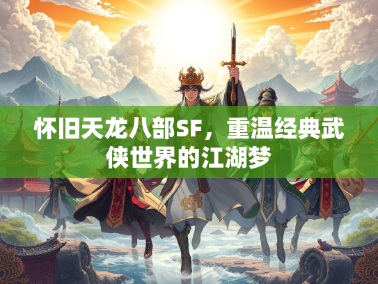 怀旧天龙八部SF，重温经典武侠世界的江湖梦  第2张
